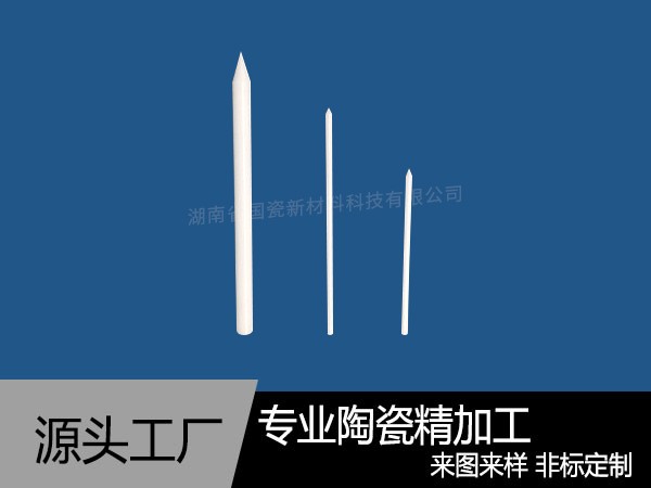 氧化鋯陶瓷針