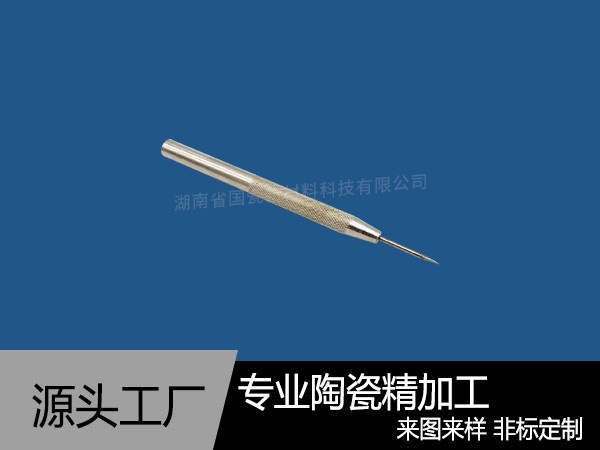 陶瓷針組合件加工