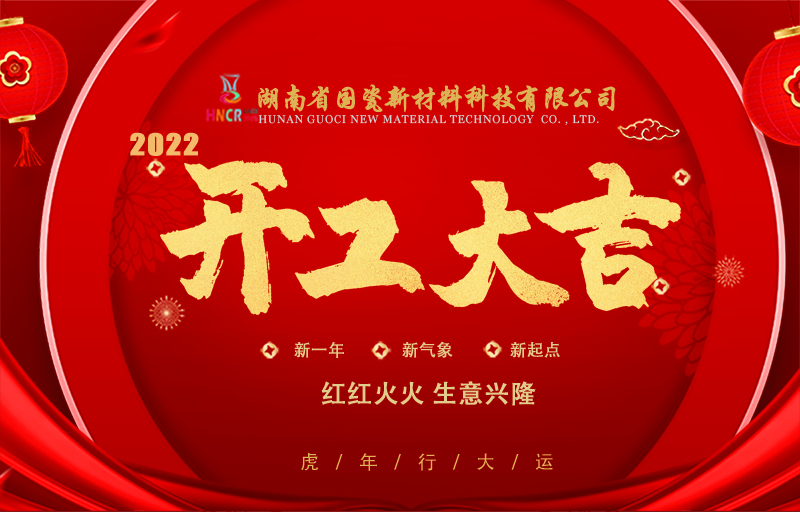 2022開工大吉