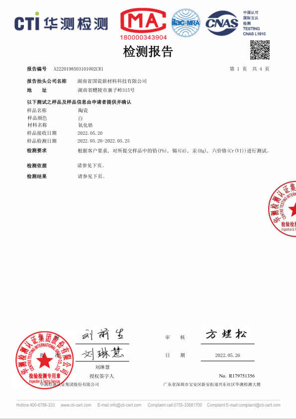 氧化鋯ROHS報(bào)告