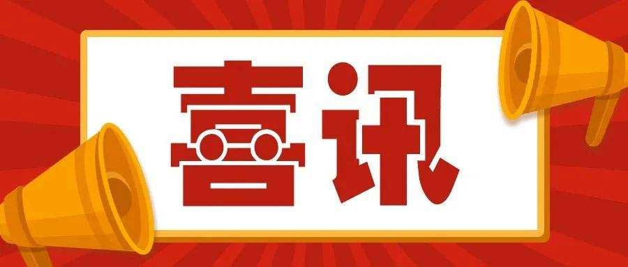 喜訊丨國瓷新材 榮獲三等獎(jiǎng)
