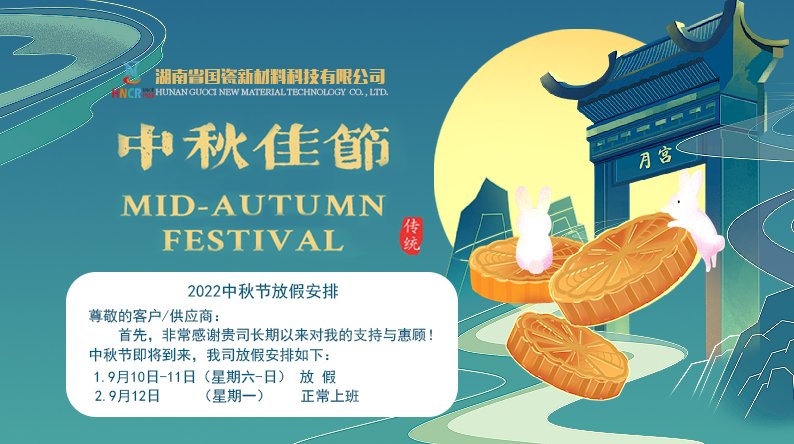 2022中秋節(jié)放假通知
